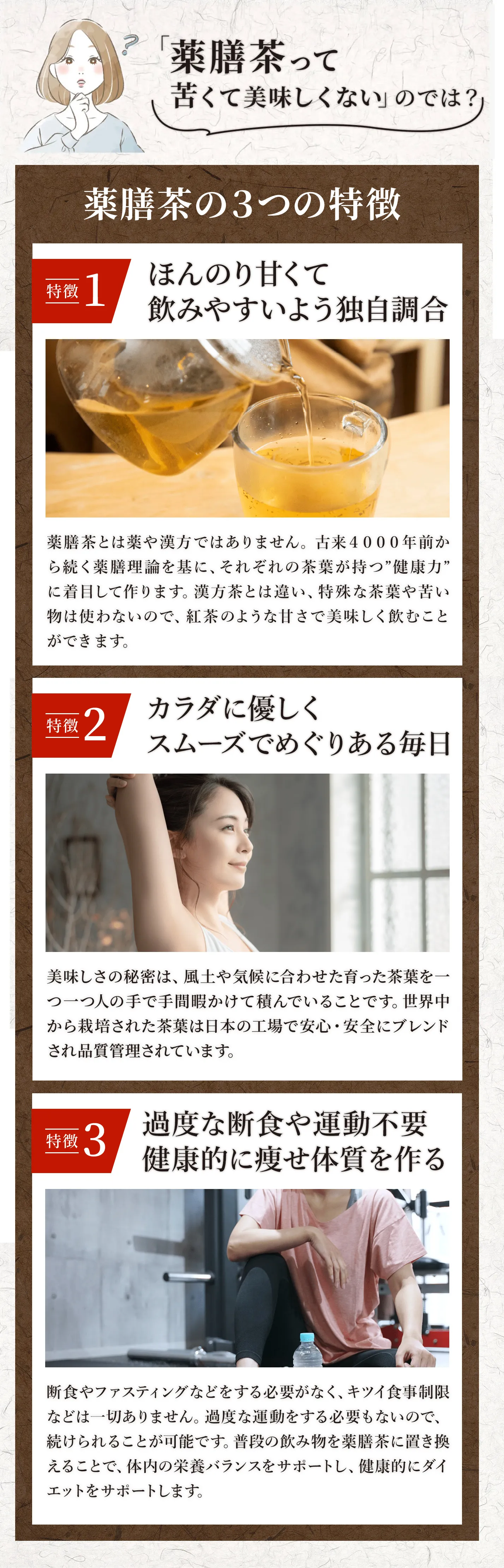 薬膳茶の３つの特徴