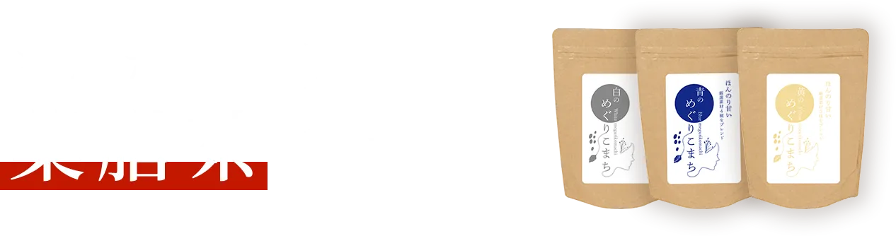 あなたの体質に合う薬膳茶はどれ？